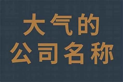 霸气公司名字英文|简单大气的英文公司名称（精选500个）